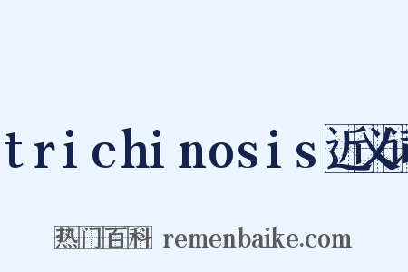 trichinosis近义词是什么意思的图片
